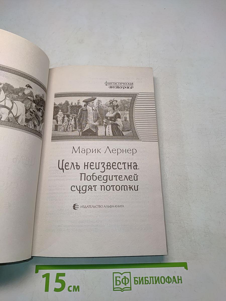 Цель неизвестна. Победителей судят потомки