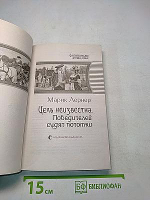 Цель неизвестна. Победителей судят потомки