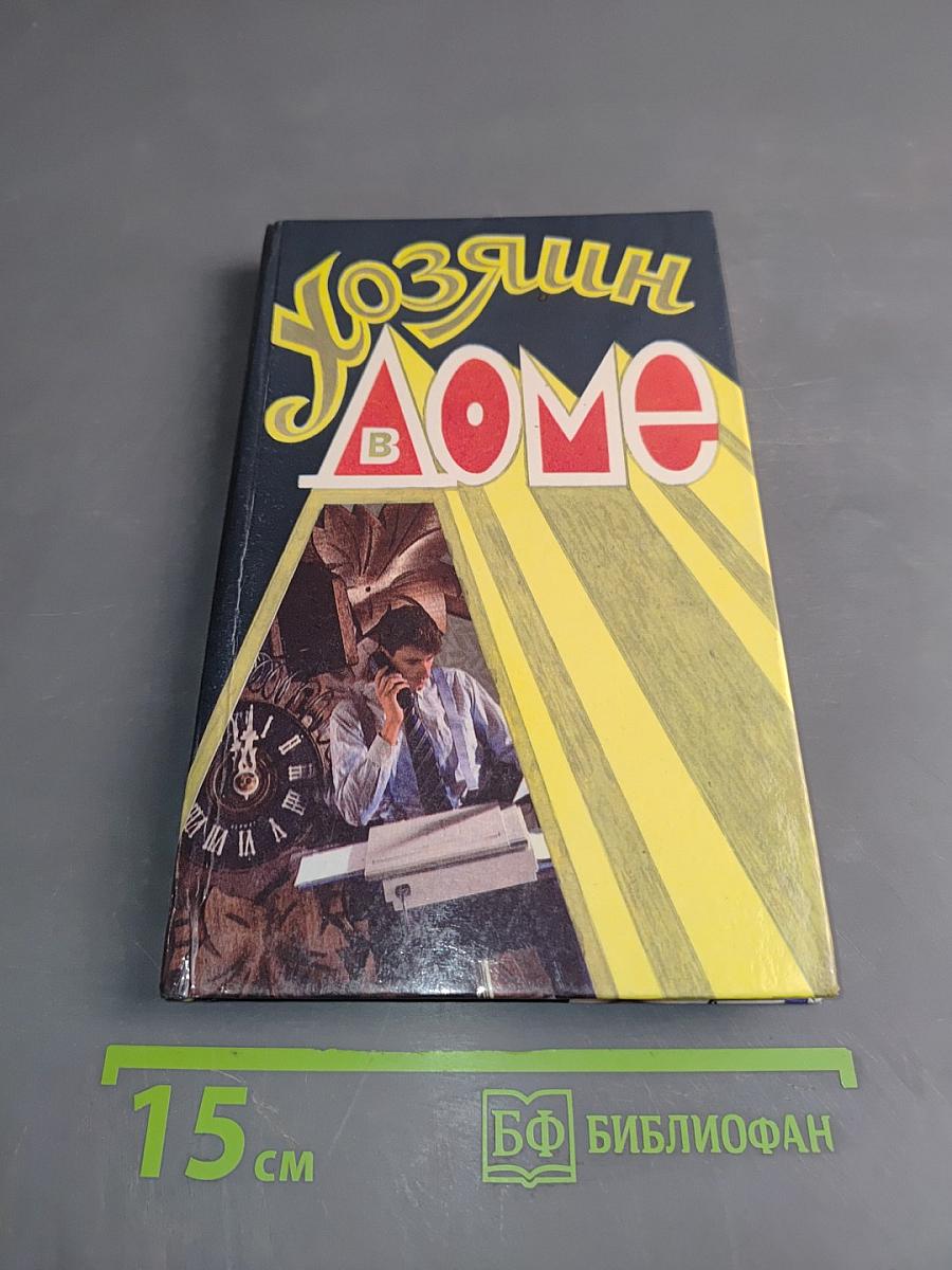 Хозяин в доме
