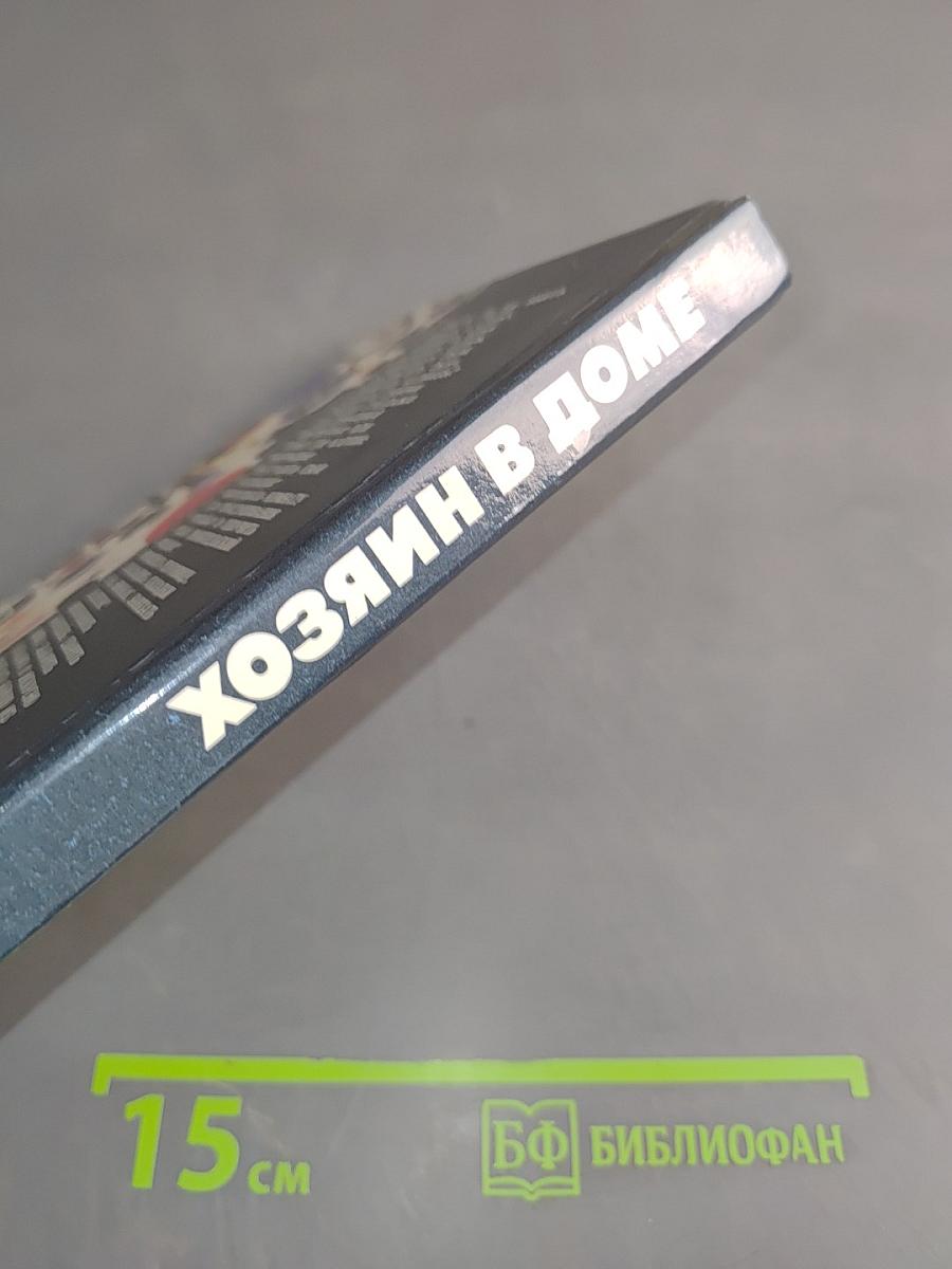 Хозяин в доме