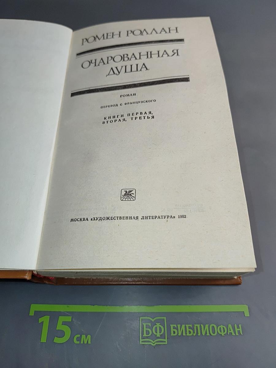 Очарованная душа. Книги первая, вторая, третья