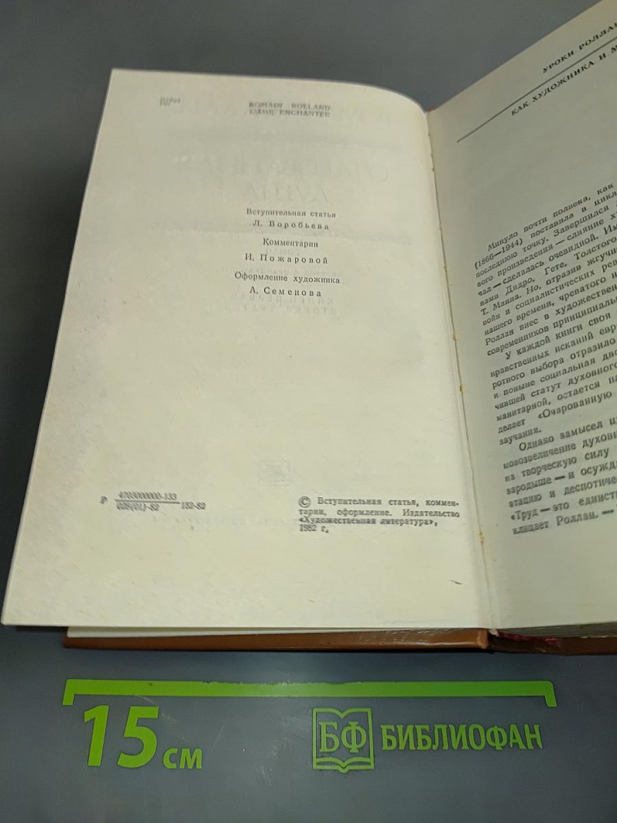 Очарованная душа. Книги первая, вторая, третья