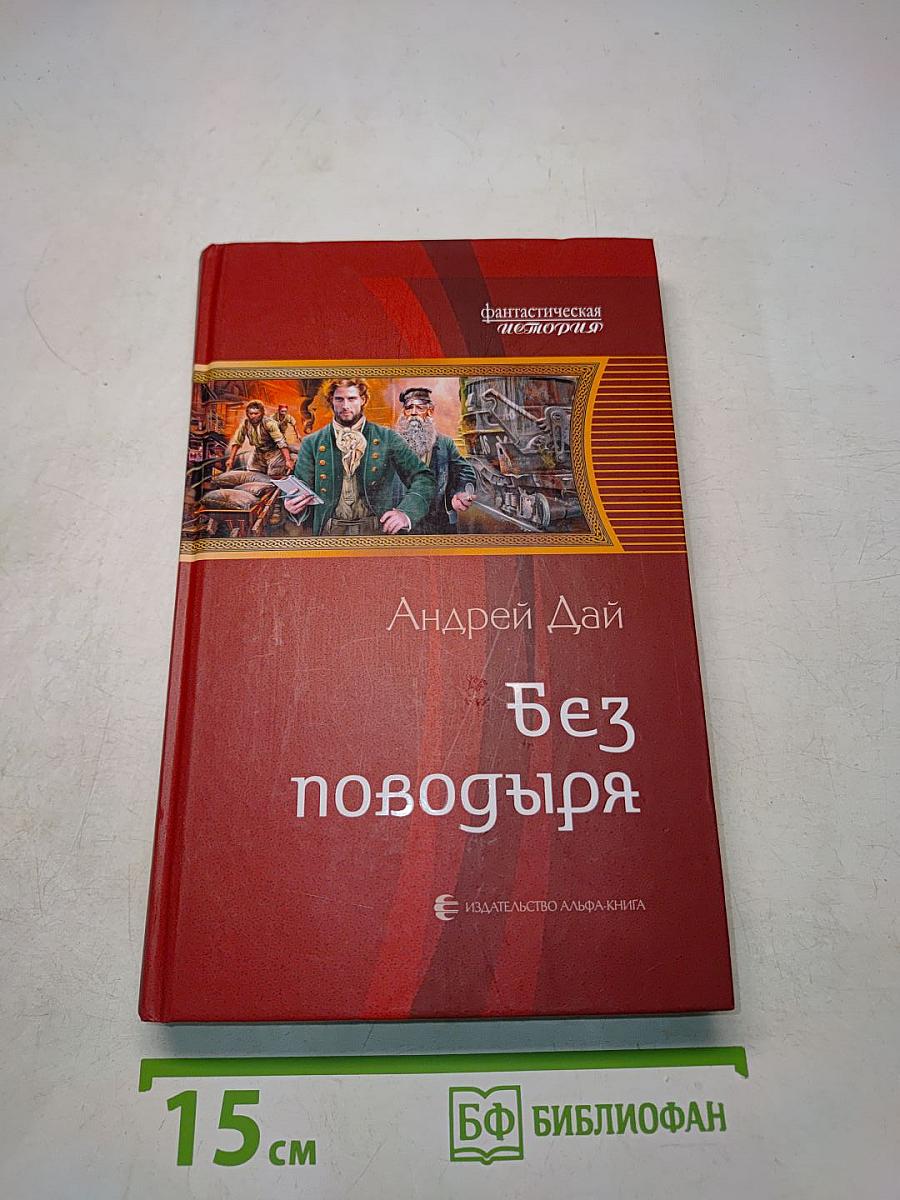 Без поводья
