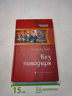 Без поводья