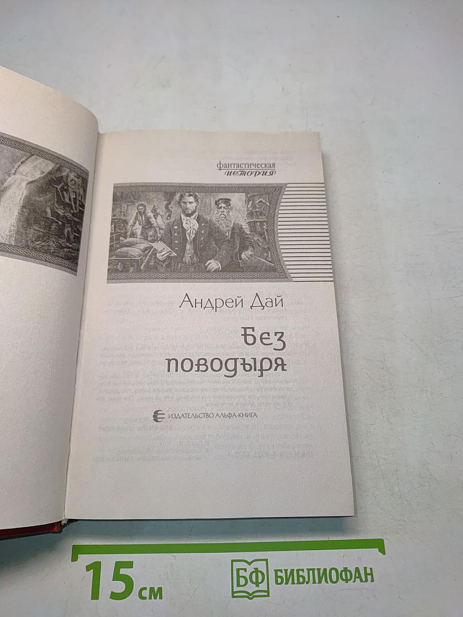 Без поводья