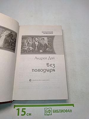 Без поводья