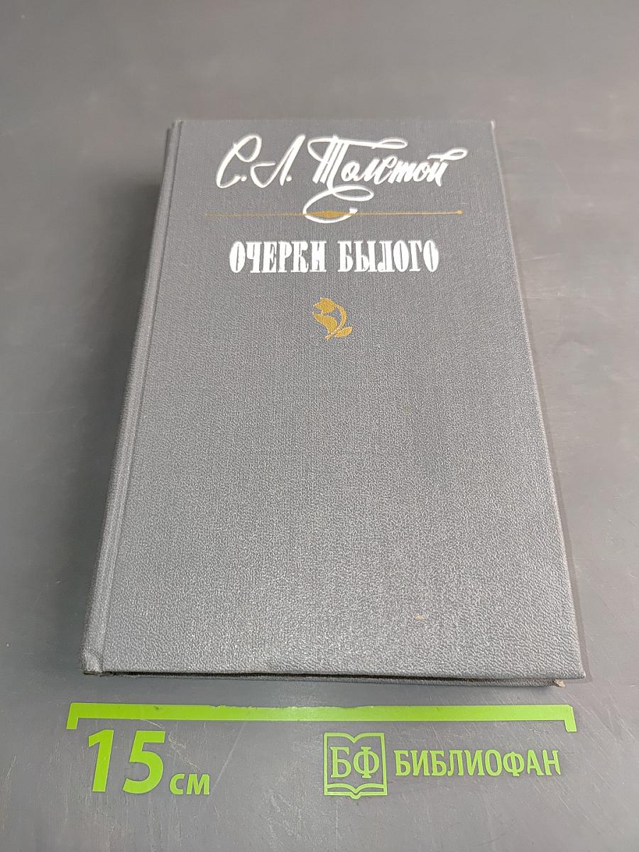 Очерки былого