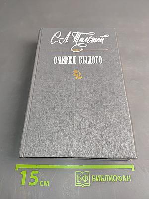 Очерки былого
