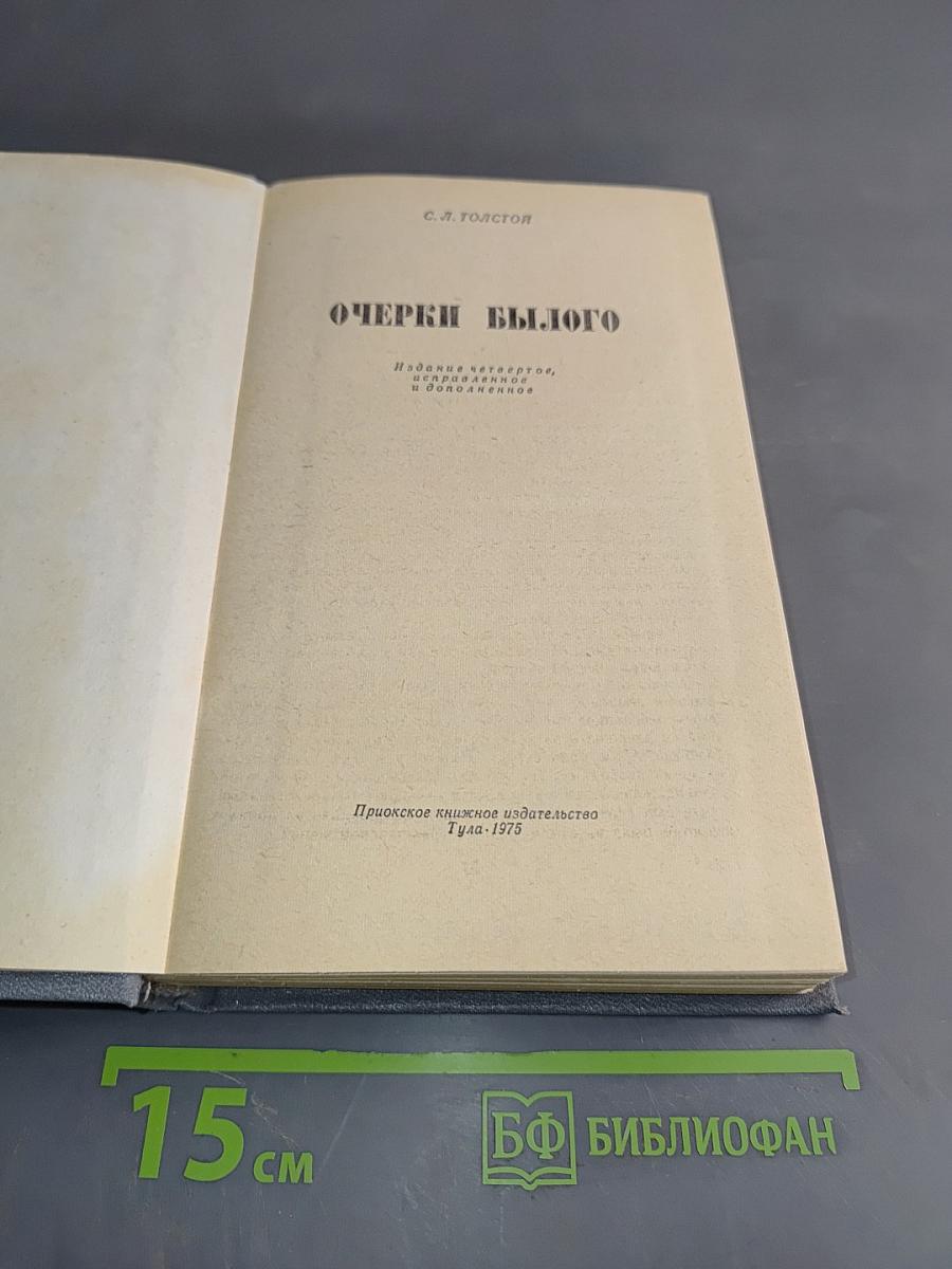 Очерки былого