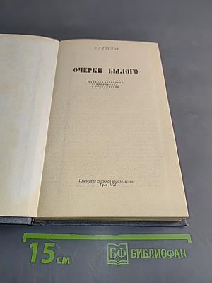Очерки былого