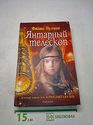 Янтарный телескоп