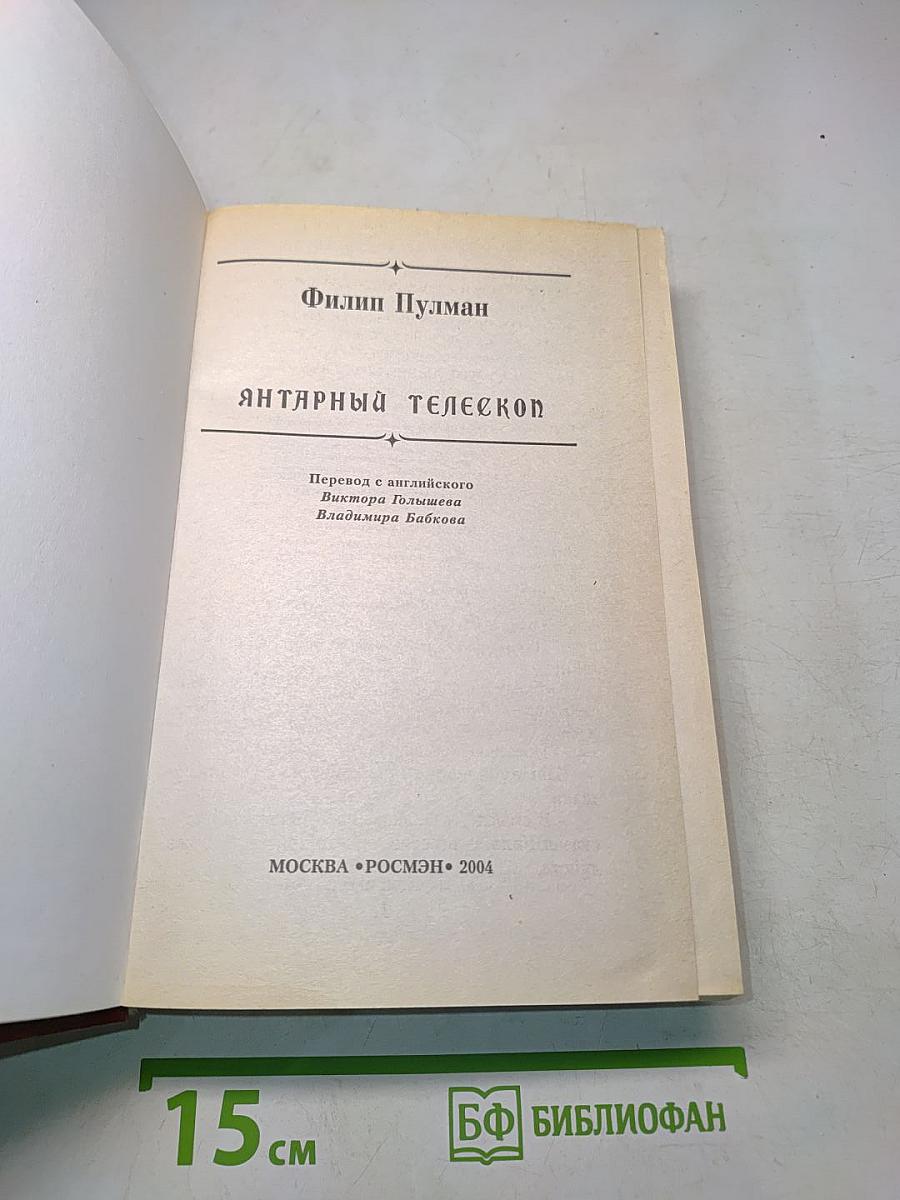 Янтарный телескоп