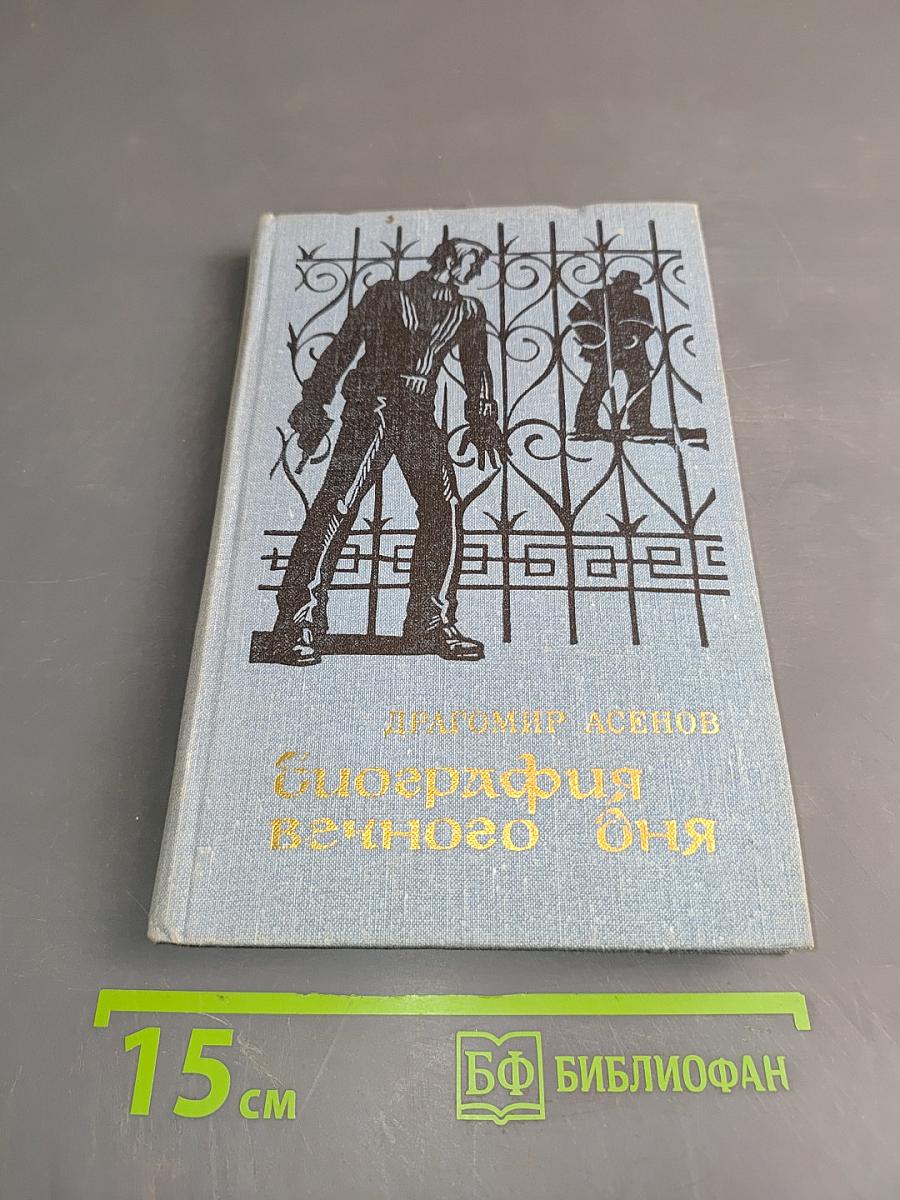 Биография вечного дня