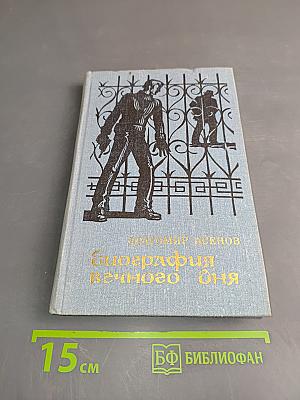 Биография вечного дня
