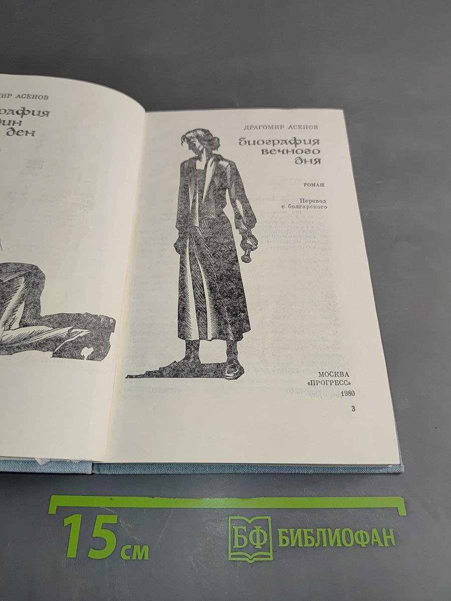 Биография вечного дня