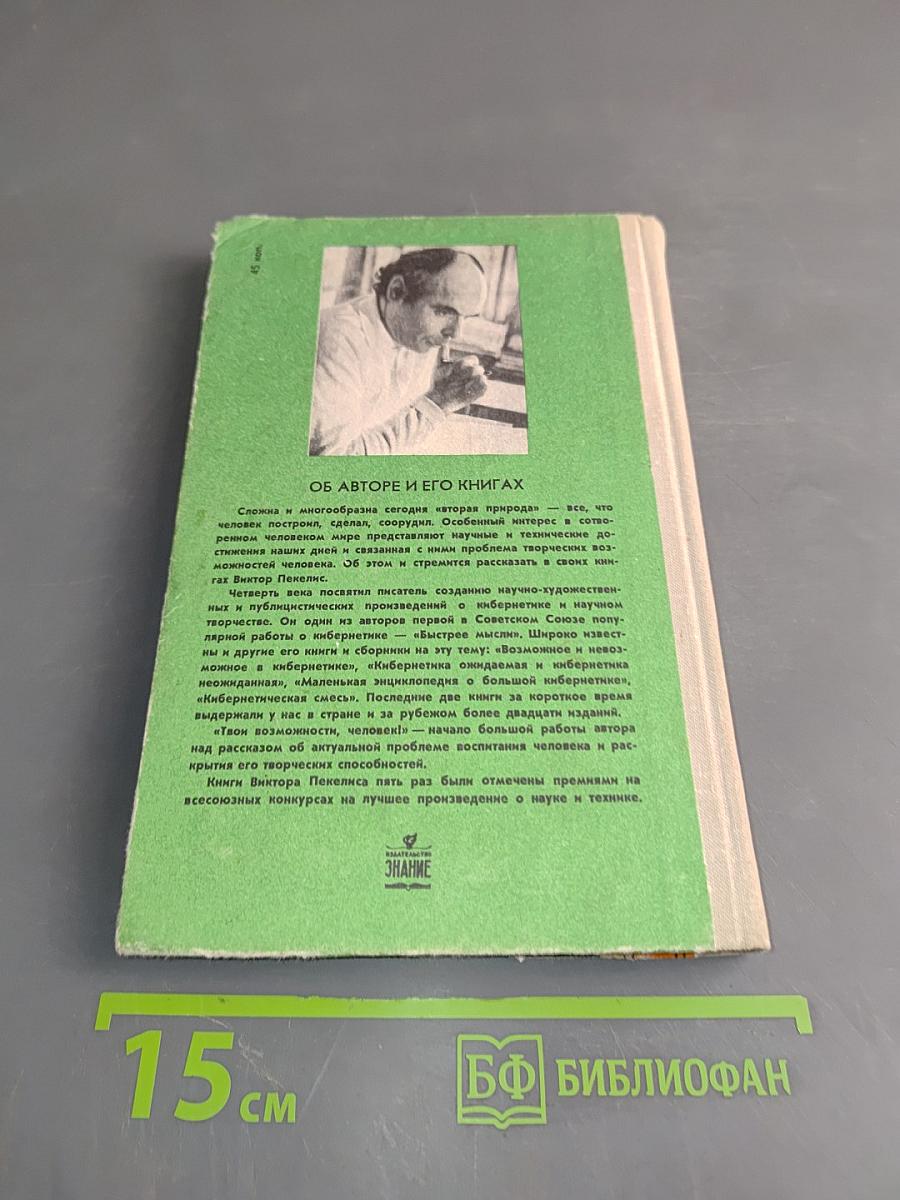 Твои возможности, человек