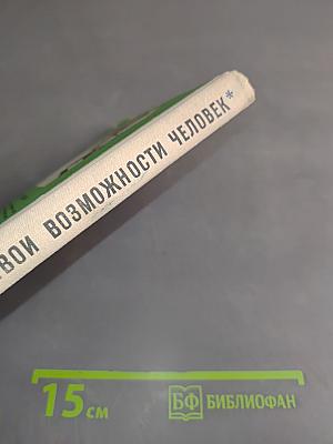 Твои возможности, человек