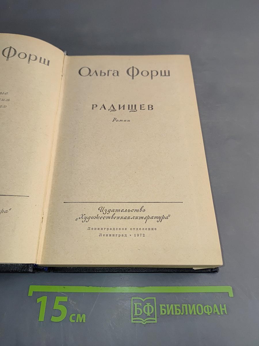 Радищев