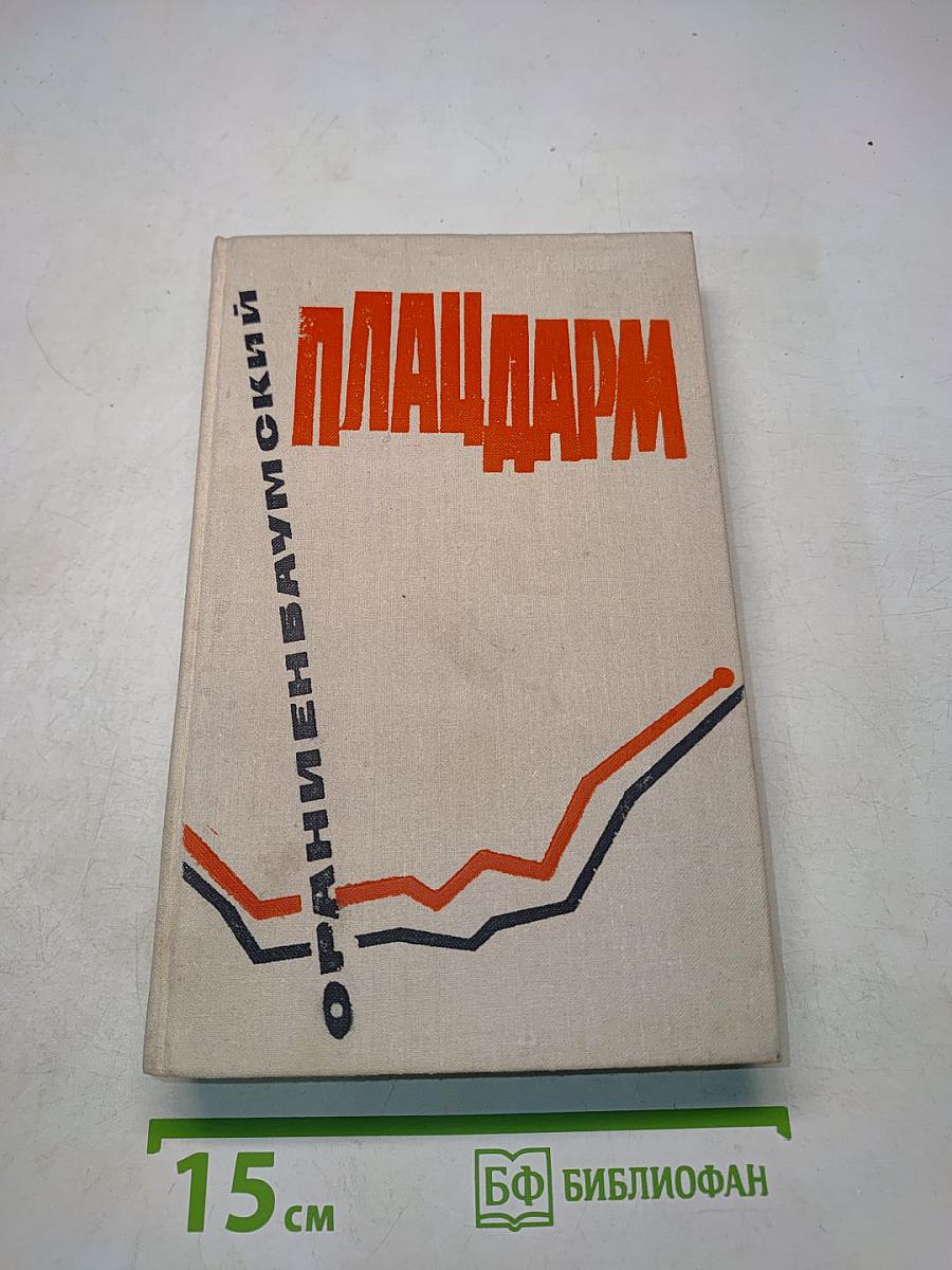 Плацдарм