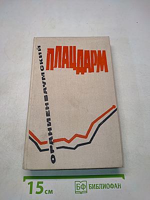 Плацдарм