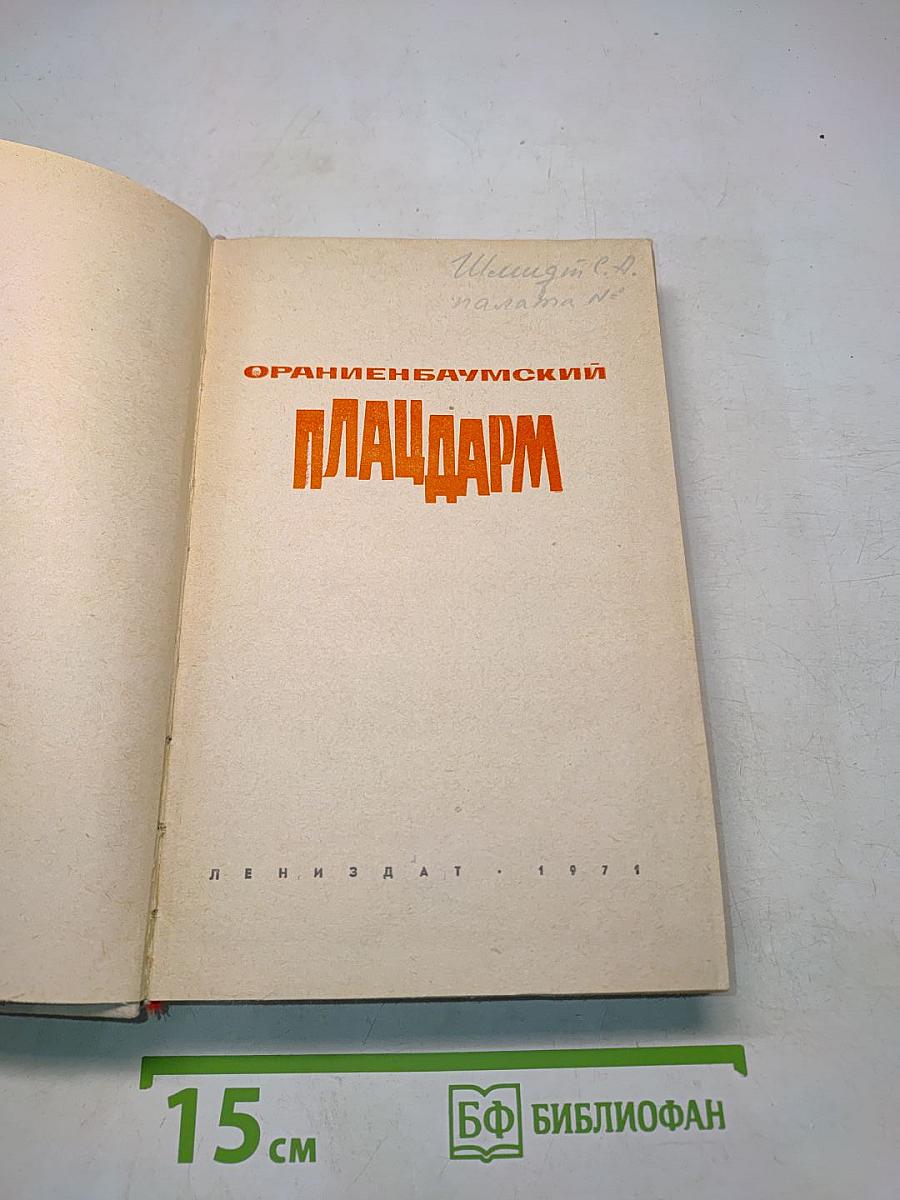 Плацдарм