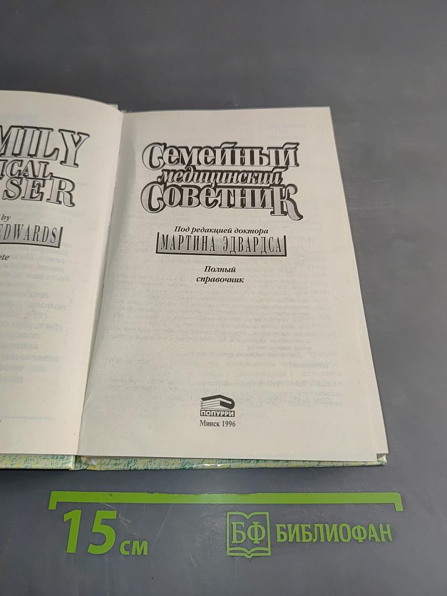 Семейный медицинский советник