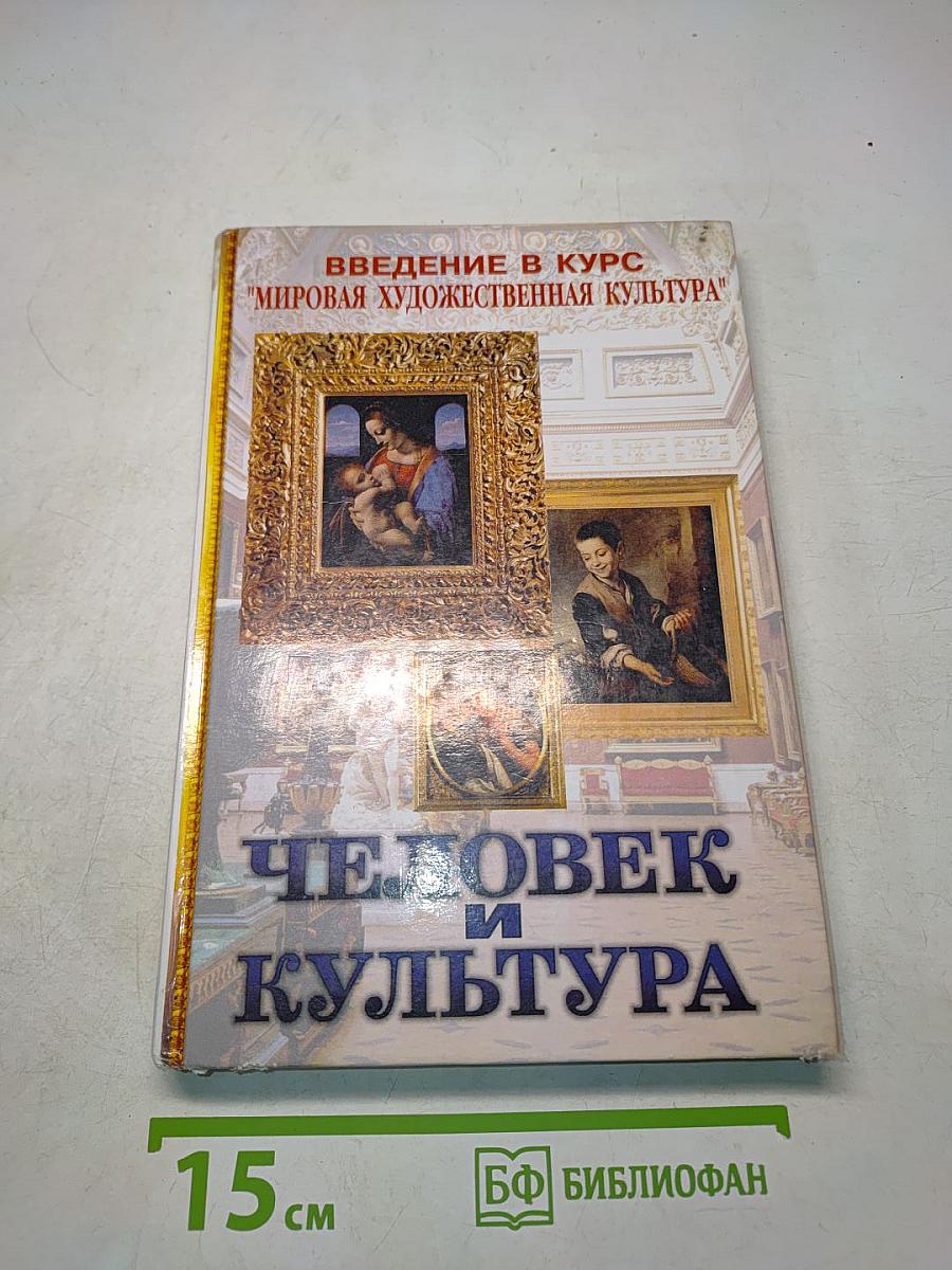 Человек и культура. Введение в курс "Мировая художественная культура"