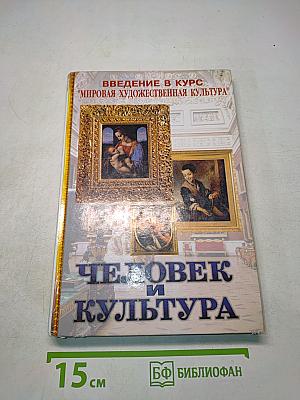 Человек и культура. Введение в курс "Мировая художественная культура"