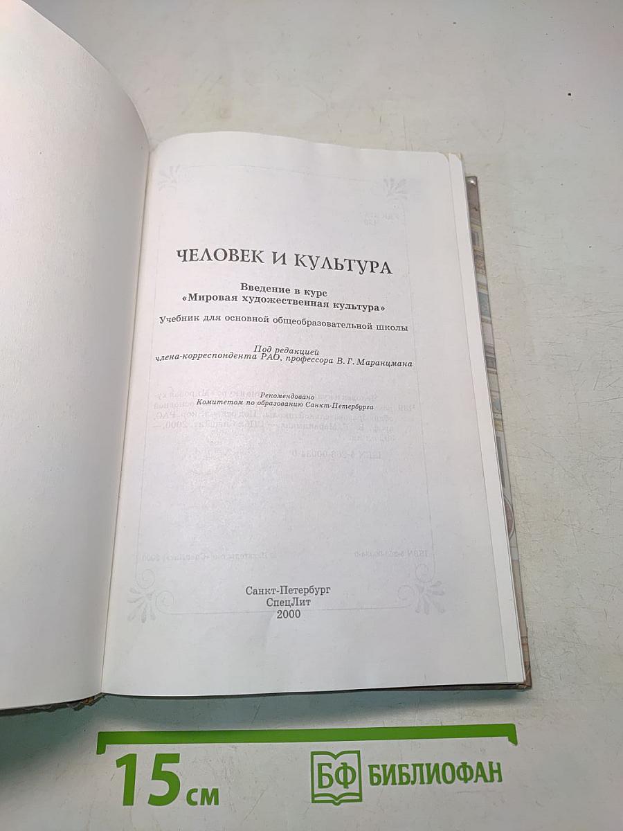Человек и культура. Введение в курс "Мировая художественная культура"