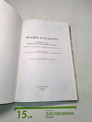 Человек и культура. Введение в курс "Мировая художественная культура"