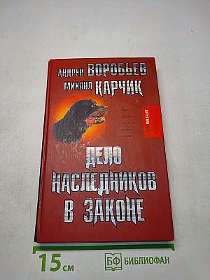 Дело наследников в законе