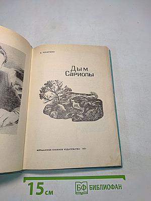 Дым Сариолы