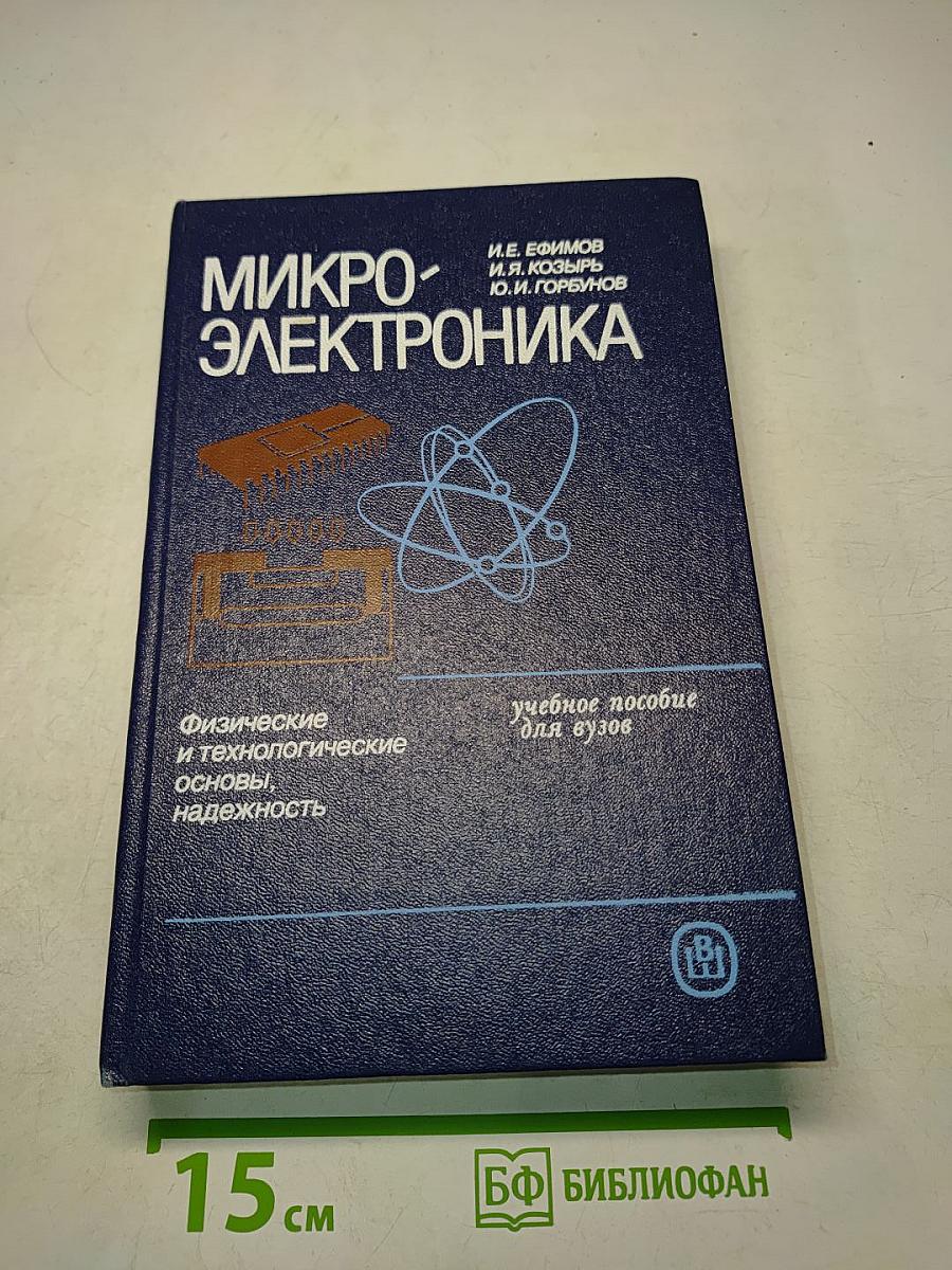 Микроэлектроника