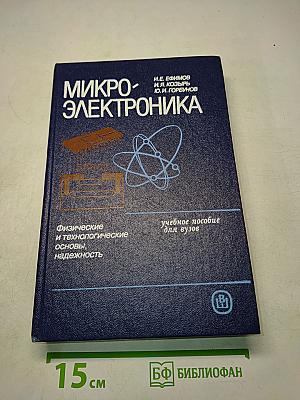 Микроэлектроника