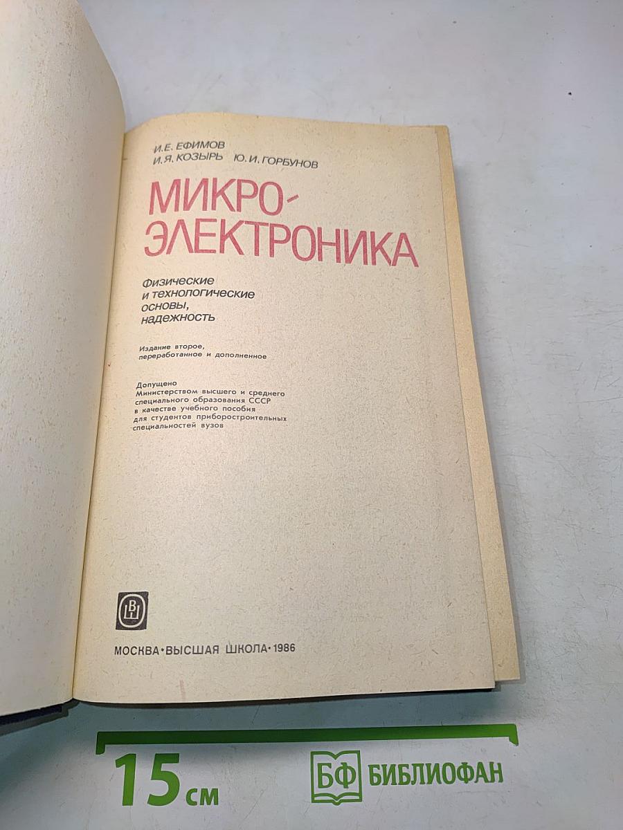 Микроэлектроника