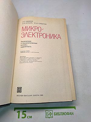 Микроэлектроника