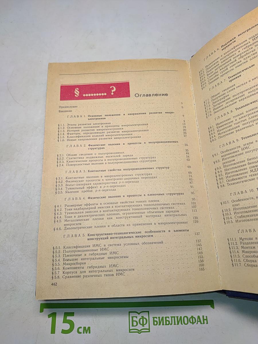 Микроэлектроника