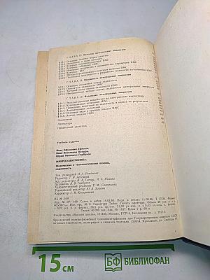 Микроэлектроника