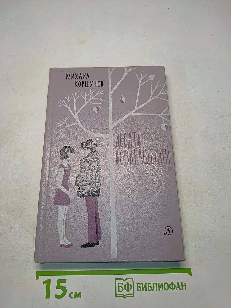 Девять возвращений