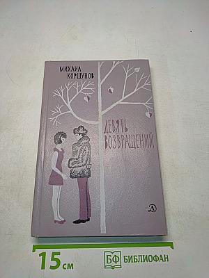 Девять возвращений