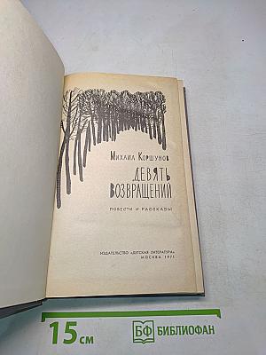 Девять возвращений