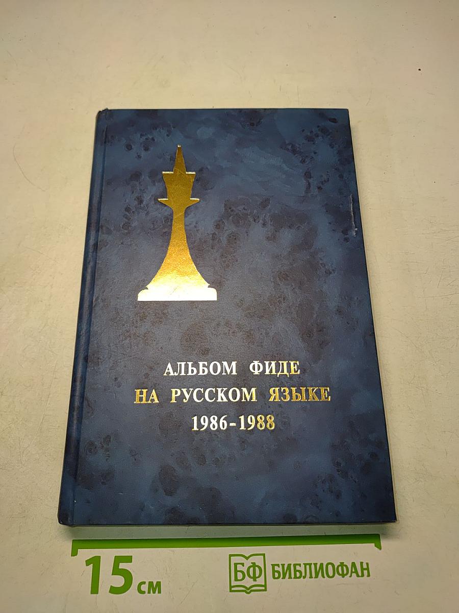 Альбом Фиде на русском языке 1986-1988
