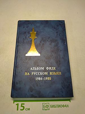 Альбом Фиде на русском языке 1986-1988