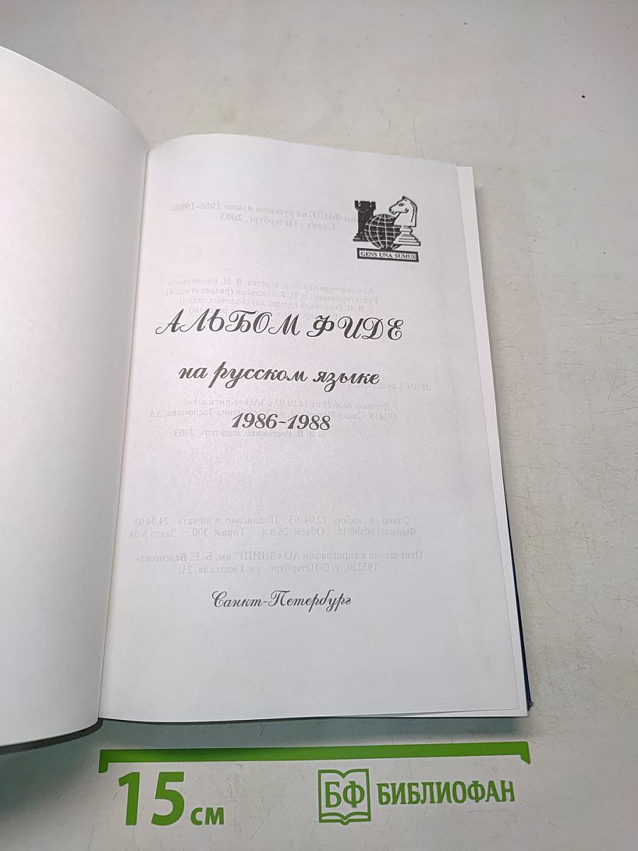 Альбом Фиде на русском языке 1986-1988