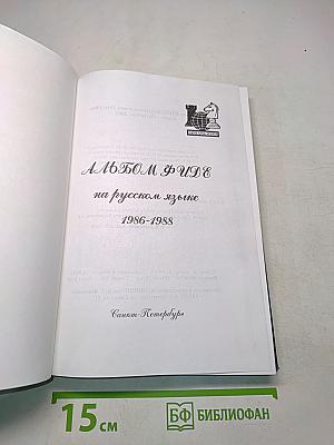 Альбом Фиде на русском языке 1986-1988