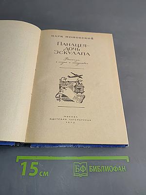 Панацея - дочь Эскулапа