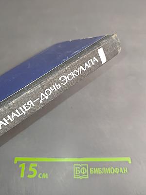 Панацея - дочь Эскулапа