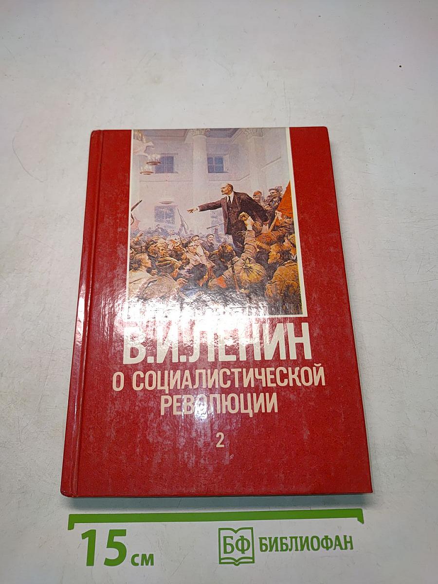 О социалистической революции. Том 2