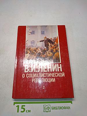 О социалистической революции. Том 2