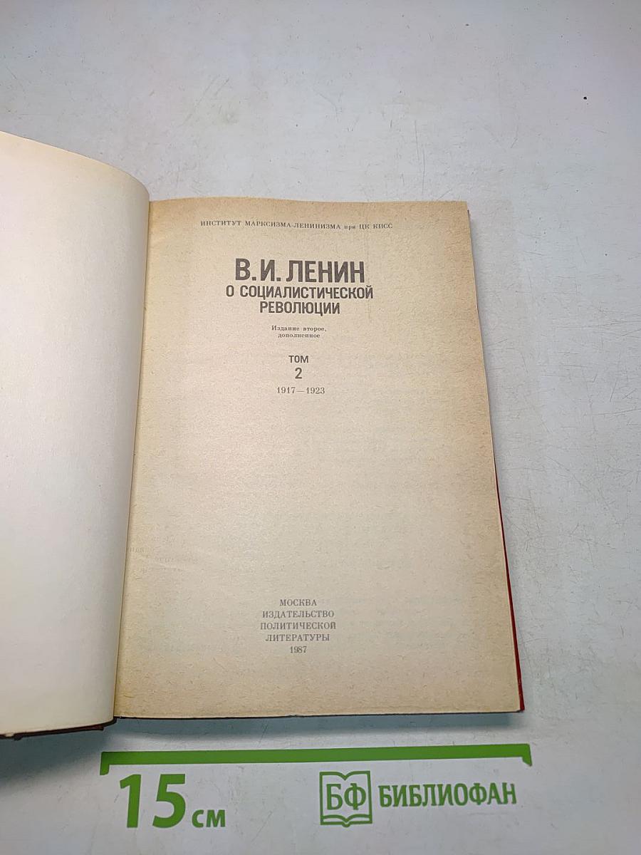 О социалистической революции. Том 2